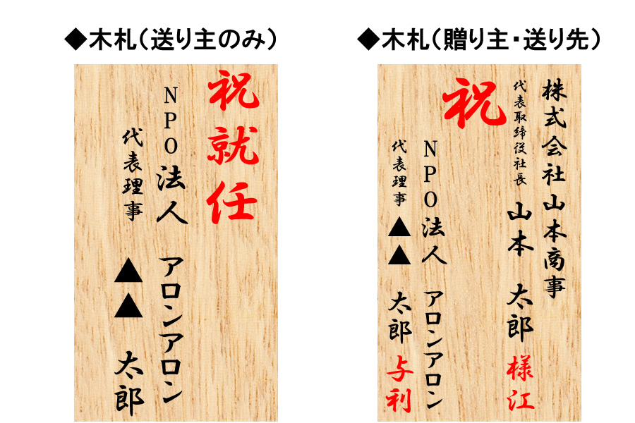 立て札 就任祝い