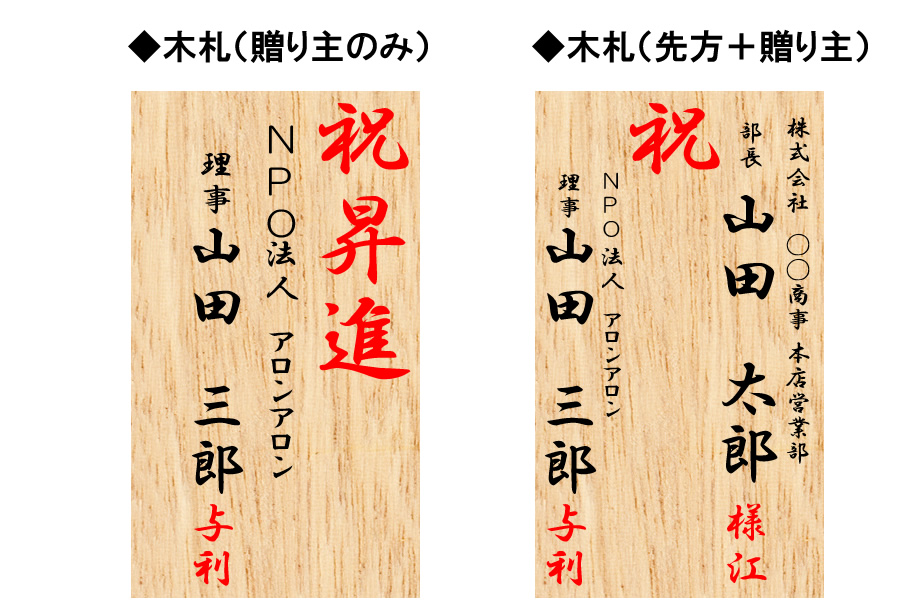 立て札 昇進祝い