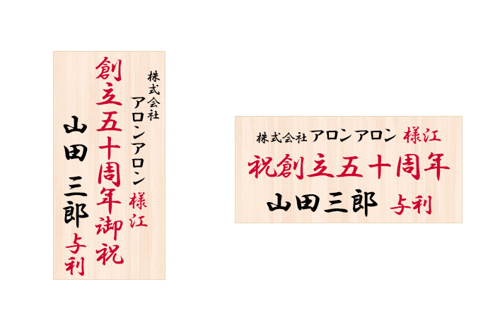 会社創立記念 立て札