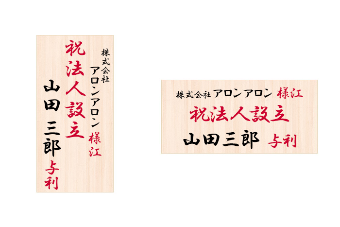 会社設立祝い 立て札
