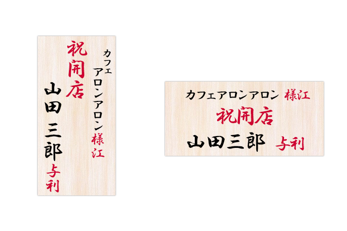 木札イメージ(たて・よこ)