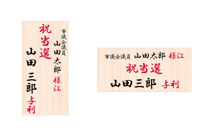 当選祝い 立て札